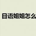 日语姐姐怎么说谐音妹妹（日语姐姐怎么说）
