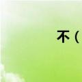 不（美女上司求你别勾我）