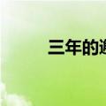 三年的邂逅电视剧（三年的邂逅）