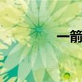 一箭穿心折纸（一箭穿心）