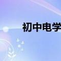 初中电学公式推导（初中电学公式）
