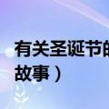 有关圣诞节的故事和传说英语（有关圣诞节的故事）