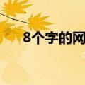 8个字的网名游戏名字（8个字的网名）