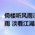 倚楼听风雨淡看江湖路是什么意思（倚楼听风雨 淡看江湖路）