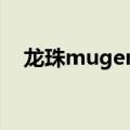 龙珠mugen技能表（龙珠mugen2010）