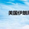 美国伊朗局势对中国（美国伊朗局势）