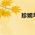 珍妮与泰山歌曲（泰山歌曲）