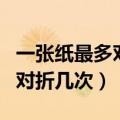 一张纸最多对折几次手抄报字体（一张纸最多对折几次）