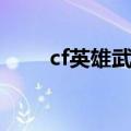 cf英雄武器换购表（cf新英雄武器）