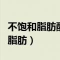 不饱和脂肪酸和反式脂肪酸的区别（人造反式脂肪）