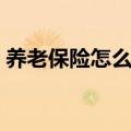 养老保险怎么办理退休（养老保险怎么办理）