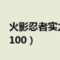 火影忍者实力排名前100（火影忍者实力排名100）
