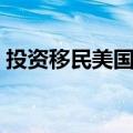 投资移民美国要多少人民币（投资移民美国）