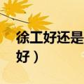 徐工好还是三一重工好（31重工和徐工哪个好）