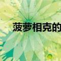 菠萝相克的食物图片（菠萝相克的食物）