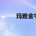 玛雅金字塔叫什么（玛雅金字塔）