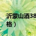 沂蒙山酒38度价格表查询（沂蒙山酒38度价格）