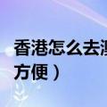 香港怎么去澳门最方便呢（香港怎么去澳门最方便）