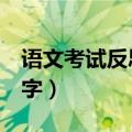 语文考试反思300字初二（语文考试反思300字）