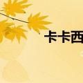 卡卡西带土壁纸（卡卡西带土）