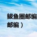 鲅鱼圈邮编是115000还是115007（鲅鱼圈邮编）