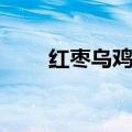 红枣乌鸡汤的功效（乌鸡汤的功效）