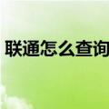 联通怎么查询流量明细（联通怎么查询流量）
