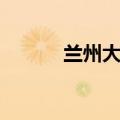 兰州大学校歌歌词（校歌歌词）
