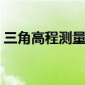 三角高程测量记录及计算表（三角高程测量）