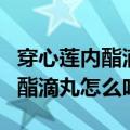 穿心莲内酯滴丸怎么吃用水化开嘛（穿心莲内酯滴丸怎么吃）