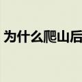 为什么爬山后会胖几斤（爬山减肥效果好吗）