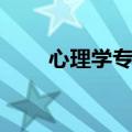 心理学专业就业前景（心理学专业）