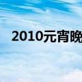 2010元宵晚会哔哩哔哩（2010元宵晚会）