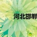 河北邯郸区号多少（邯郸区号多少）
