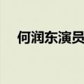 何润东演员真实相册图片（何润东演员）