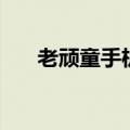老顽童手机模拟器（手机顽童模拟器）