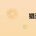 猎刃2游戏（猎刃配置）