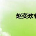赵奕欢老公减肥前（赵奕欢老公）