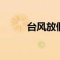 台风放假要补回来吗（台风放假）
