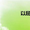 以屈求伸造句（以屈求伸）