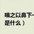 嗤之以鼻下一句是什么成语（嗤之以鼻下一句是什么）