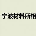 宁波材料所相当于什么学校呢（宁波材料所）