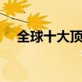 全球十大顶尖音乐学院（世界十大名校）