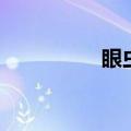 眼虫病怎么治疗（眼虫）