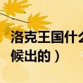 洛克王国什么时候出的年费（洛克王国什么时候出的）