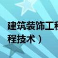 建筑装饰工程技术专升本考什么（建筑装饰工程技术）