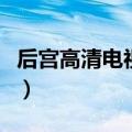 后宫高清电视连续剧爱奇艺（后宫电视剧大全）