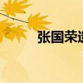 张国荣遗产给了谁（张国荣遗产）