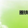 圈铁耳机排行（圈铁耳机）