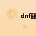 dnf翻牌紫色卡牌（dnf翻牌）